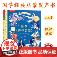 B[正版]唱学声律启蒙3-8岁儿童国学启蒙发声书唱读诗词语感培养智力开发朗诵快板对唱韵律节奏诗文背诵艺术教育天文历史诗文
