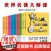 世界名著大师课全9册12岁以上英国卷法国卷美国俄罗斯日本综合卷影响一生的文学经典大师解读名著增加人生阅历提升洞察力知识格