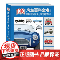 B[正版]DK汽车百科全书 汽车大百科纵览百年汽车历史开启科学探索大门 5-15岁儿童百科全书少儿小学生科普读读物