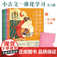 B[正版]分解背诵小古文灵活运用写作文5册7-15岁少年儿童文言文学习理解原文解析写作指导拓展知识作者生平练习题古诗散文