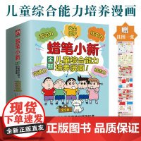 B[正版]蜡笔小新儿童意志力培养漫画全5册6-12岁综合能力故事劳动力沟通力安全保护成长关键能力清洁卫生整理收纳烹饪营养