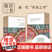 B[正版]故宫三书全3册和玺彩画纹样护封版紫禁城宫殿国宝100件皇家生活古代建筑百科全书籍历史艺术发展书画工艺美术馆藏文