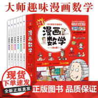 B[正版]这才是孩子爱看的漫画数学全6册6-15岁青少年思维训练科普故事分格图画数字记忆运算测量学生基础知识学习积累激发