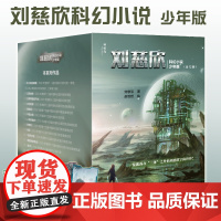 B[正版]刘慈欣科幻小说少年版全12册7-14岁文学想象科学宇宙世界人类探索外星故事电影绘画未来科技课外阅读书籍经典视觉