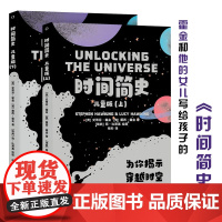 时间简史儿童版全2册8-12岁宇宙前沿科学知识科普探索揭秘穿越时空地球形成生命人工智能量子计算机器人伦理互联网好奇心小学