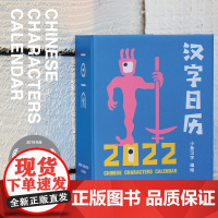 B[正版]小象汉字日历2022年新年台历幼儿文字学习启蒙日学一字桌面摆件培养时间观念撕页甲骨文彩色送礼锻炼涂鸦写画能力艺