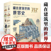 B[正版]藏在建筑里的世界史全12册6-9岁古埃及金字塔巴黎圣母院大教堂科普类书政治经济文化艺术风俗数学工程材料小学生课