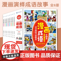 B[正版]这才是孩子爱看的漫画成语全8册小学生故事典故出处游戏卡通人物夸张形象有趣对话语言生动动物气象数字植物课外阅读经