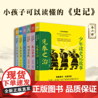 B[正版]少年读史记故事全6册全彩美绘版8-12岁小学生中国传统名著文学课外书纪传体通史司马迁刘邦项羽孔子历史人物国学素