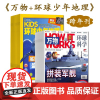 B[正版]万物+环球少年地理6-15岁青少年科普百科书期刊杂志订阅世界各地大自然动物植物启发孩子好奇心探索精神历史文化新