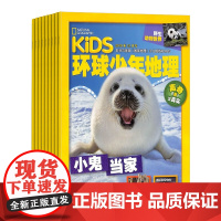 B[正版]环球少年地理杂志订阅2022年刊1月起订 6-12岁小学生课外阅读亲子科普百科全书科普兴趣阅读自然科学历史探究