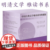 明清文学雅读系列典藏版全12册中国古典雅士生活美学哲人处世智慧志怪小说建筑文献文言随笔古代民间笑话儒家修身养性箴言画作百