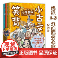 笑背小古文全4册漫画版1-9年级语文教材文言文古诗词辅导故事书作文素材图像记忆中小学生课外阅读历史文人原文注释译文讲解文