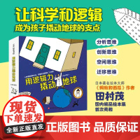 用逻辑力撬动地球全4册多种逻辑思维3-8岁儿童想象力培养[b]