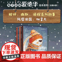 兔子侦探爱德华绘本系列全4本谁偷走了泳衣耳朵哪儿去了神秘的画家苏西失踪了5-8岁儿童侦探故事绘本解谜探案培养逻辑思维侦探