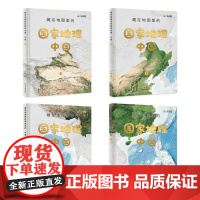 藏在地图里的国家地理中国全4册赠AR地理探索软件+3张地图7-18岁中国地理学习百科地理科普百科全书同步教材人文自然历史