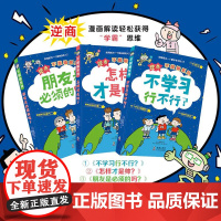 逆商不服输系列套装全3册小学生的自主学习秘籍老师课外书6-8-10-12岁儿童绘本 不学习行不行/怎样才是帅/朋友是bi