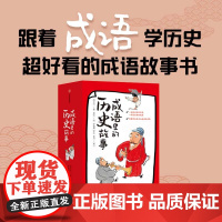 成语里的历史故事 中华成语典故7-12岁少儿语文知识老师五六年级儿童读物8-12岁故事书中国国学经典历史书[b]