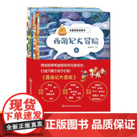 西游记大冒险全8册名著思维游戏书漫画绘本113张精美插图+152+趣味益智游戏只属于孩子的名著3-12岁激发思考力培养专