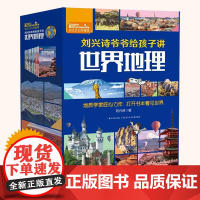 刘兴诗爷爷给讲孩子世界地理全10册儿童视角自然知识人文内涵百科探索地理多角度看世界故事全景高清图片风土人情地形地貌诗意语