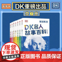 DK名人故事百科插图版全7册套装6岁+幽默现代元素手绘漫画书籍绘本启发孩子名人不仅是榜样还有更有趣的一面真实照片视觉震撼