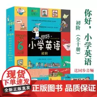 你好小学英语初阶全10册英文单词语法口语拼读漫画故事辅导书小学生基础教材延伸拓展词汇量句型地理自然游戏场景阅读[b]