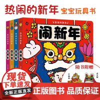 热闹的新年全4册2-5岁幼儿机关互动传统启蒙玩具书视听结合宝宝文化认知过年习俗科普体会年味亲情年夜饭拜年礼仪团圆贴春联堆