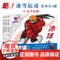 酷冰雪运动全4册精装3-10岁少年儿童冰雪运动项目科普知识绘本故事身心健康附带音频寒假短道速滑单板滑雪冰球勇气热爱梦想[