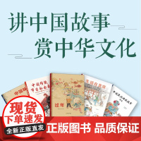 中国传统文化套装全5册儿童阅读书节日由来民族传说美食故事绘本新年艺术插画审美提升餐桌习俗日常生活北京古代智慧哲理历史发展