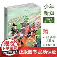三联少年新知2022年全年预定全10册9-16岁少年儿童期刊杂志订阅人文思维启蒙小学生课外阅读书籍人文底蕴科学艺术哲学历