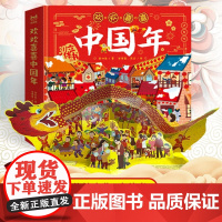 欢欢喜喜中国年2022新年春节儿童3D立体翻翻书3-6岁宝宝启蒙认知早教益智游戏书籍玩具中国传统节日故事绘本亲子互动[速