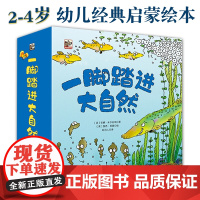 一脚踏进大自然全15册2-4岁幼儿科普启蒙绘本观察力探索欲自然感知力自然科学植物生长观察感受生活周围世界好奇心想象力探究