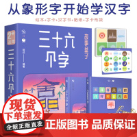 三十六个字故事盒子2-6岁儿童汉字启蒙认知学习象形字幼儿识字认字绘本字卡贴纸幼小衔接趣味游戏亲子互动学前意识书写准备造字