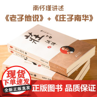 南怀瑾讲述老子他说庄子南华共4册中国人一生要读的智慧宝典原著全文人生智慧文学著作禅道中华传统文化学习博大精深道家经典著作