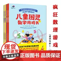 B[正版]越玩越聪明的数理逻辑推理书儿童图灵数学逻辑游戏书全6册6-12岁思维游戏题极速提升孩子的语言视觉空间思维记忆力