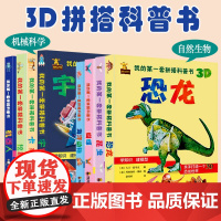 B[正版]3D拼搭科普书机械科学系列全4册宇宙飞船机器人卡车挖掘机幼儿园认知启蒙儿童科普大百科玩具书手工拼装3D建模