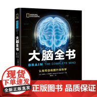 B[正版]大脑全书认知和自我提升的科学认识自己实现自我迭代科普探索科学用脑健脑系统解读大脑原理与生活应用提升人生效能