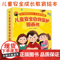 儿童安全自我保护图画书全7册0-8岁幼儿绘本故事成长教育入学指导日常生活公共场所户外游玩交通出行饮食卫生居家用电避免防拐