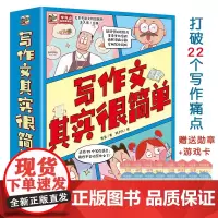 写作文其实很简单全5册6岁+儿童漫画写作思路方法技巧辅导脑科学知识助力美食类比分析贴近日常生活素材积累游戏看图写话专项练