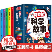 B[正版]奇妙的科学故事全5册6-12岁科普百科绘本好奇心探索力日常生活知识点扩展太阳月亮光植物人体组成精美插画儿童趣味