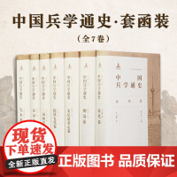 B[正版]中国兵学通史全7册战争起源古代传统军事学文化探索武器装备作战方式学术经典时代特征秦汉三国隋唐明清国家统一时代用
