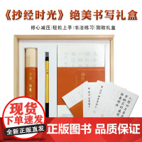 抄经时光小学通用绝美书写礼盒名家墨迹本洗涤浮躁之气轻松上手修心减压书法练习楷书版和行书版心经空白格长卷临书摹写56首禅诗