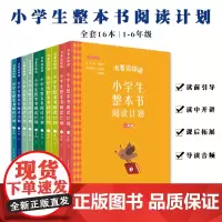 B[正版]书要这样读小学生整本书阅读计划全16本1-6年级学习阅读方法课外阅读理解写作练习题全面提升语文素养阅读规划提高