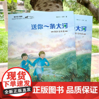 B[正版]送你一条大河西拉与木伦2021年暑假读一本好书广东省书目鲍尔吉原野自然成长之书小学生三四五六年级课外阅读书籍9