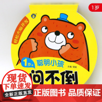 B[正版]聪明小孩问不倒 1岁+ 宝宝益智启蒙早教书大脑开发逻辑思维训练婴儿幼儿一两岁半看的撕不烂认知卡片三岁学习儿童绘