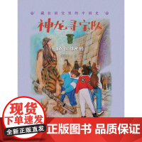 B[正版]何尊密码 神龙寻宝队——藏在国宝里的中国史