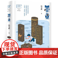 B[正版]墨童 故事里的中国 小学二年级课外阅读书籍四五六年级 6-12周岁儿童 玄幻小说开拓学生视野 冯与蓝 明天出版