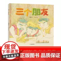 B[正版]三个朋友绘本(荣获33届陈伯吹国际儿童文学奖)刘海栖著2021暑假课外阅读故事书儿童绘本小学生5-6-8岁睡前
