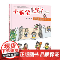 B[正版]2020年 小板栗上学了(彩图注音版)带着海马先生去上学 暑假读一本好书 课外书 小学成长校园小说 明天出版社