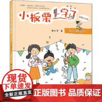 B[正版]2020年 小板栗上学了(彩图注音版)庆祝倒霉日 暑假读一本好书 课外书 小学国儿童文学 成长校园小说 明天出